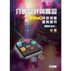 全新 全華出版 大學用書【介面設計與實習：PSoC與感測器實務應用(附PCB板及範例光碟)(許永和)】(2011年9月)(6166000) 大學書城