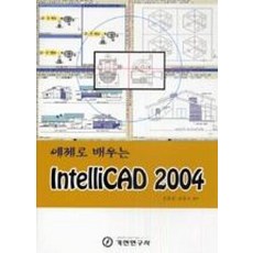 INTELLICAD 2004(예제로 배우는), 기전연구사