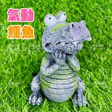 帥哥水族【MR.AQUA 水族先生】氣動式鱷魚飾品 鱷魚 氣泡 增加溶氧 水族造景 飾品 水族用品 裝飾, 1個