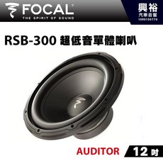 FOCAL RSB-300 12吋超低音單體喇叭