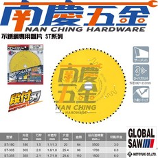 南慶五金 GLOBAL SAW 鎢鋼圓鋸片 - 不銹鋼專用鋸片 ST-180 ST-305 ST-355 14吋 (公司貨 含稅), 1個, ST-180(切至3MM)
