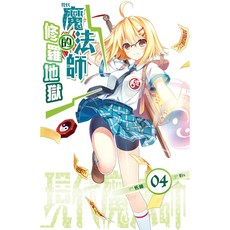 現代魔法師(4)：魔法師的修羅地獄／ Riv 繪【智慧型立体學習體系】兒童冒險小說, 佐維