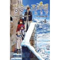NSB9791134897185 새책-스테이책터 [장송의 프리렌 4]-학산문화사(만화)-야마다 카네히토 지음 아베 츠카사 그림 서현아 옮김-드라마틱, 장송의 프리렌 4, 장송의 프리렌 4