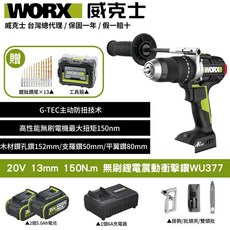 WORX 威克士 20V無刷鋰電震動衝擊鑽WU377，150N.m大扭矩，G-TEC防扭技術，智能調速，全金屬夾頭，附鑽頭工具箱, 1個