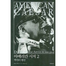 아메리칸 시저 2: 맥아더 평전, 미래사, 윌리엄 맨체스터 저/박광호 역