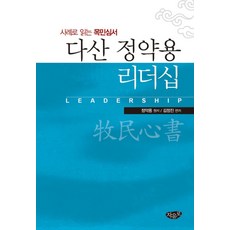 다산 정약용 리더십:사례로 읽는 목민심서, 자유로, 정약용 저/김정진 편저