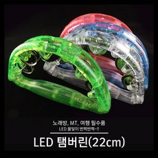 헤베크로노스 LED탬버린(22cm) 노래방탬버린, 단품, 1개
