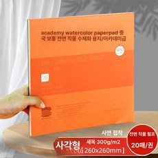 수채화 도화지 수채화용 종이 스케치북 용지 드로잉 미색, 정사각형 미세 260x260mm, 1개