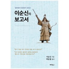 [책광장 모두] 이순신의 보고서 임진장초 난중일기 시즌2