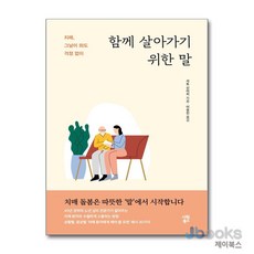 [제이북스] 함께 살아가기 위한 말, 시원북스(시원스쿨)
