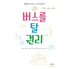 행복한 나라는 누가 만들까?버스를 탈 권리, 나무야, 없음