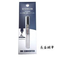 長益鋼筆 sailor ink converter 寫樂 吸墨器 日本 配件, 1個