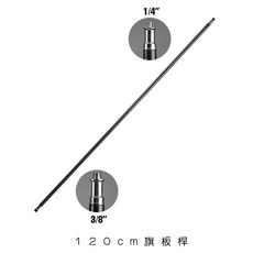 三重 大人氣 120cm 旗板桿 - 居家健身引體向上訓練首選，搭配旗板夾使用，安全穩固