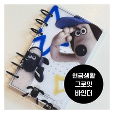 SYC 그로밋 디자인 아크릴 바인더 A6 다이어리 현금생활, 1set