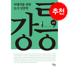 여행자를 위한 도시 인문학 강릉 (큰글자도서) + 쁘띠수첩 증정, 가지, 정호희