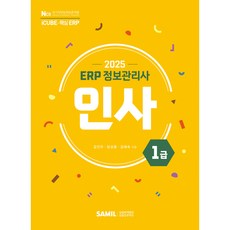 2025 ERP 정보관리사 인사 1급, 삼일인포마인
