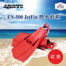 AQUATEC FN-500 JetFin 潛水蛙鞋 中性浮力 紅色 潛水蛙鞋 噴射推進設計