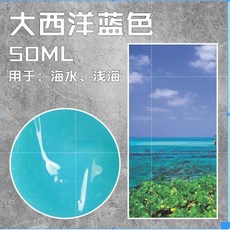 L-one 沙盤場景建築模型製作材料 軍事場景製作材料 河流 海洋 湖泊 沼澤透明劑 仿真造水膏 造景泥, 1個, 水景膏-大西洋藍50ml