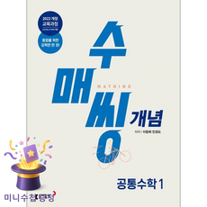 동아출판 [북마트 특별 구성] 수매씽 개념 공통수학 1 기본서 (2026) (2022 개정 교육과정 등업을 위한 강력한 한 권) ISBN-9788900477672, 수학영역