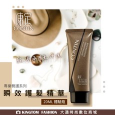 CONTIN 康定 瞬效護髮精華乳 免沖洗 乾濕兩用 20ML體驗瓶, 1個