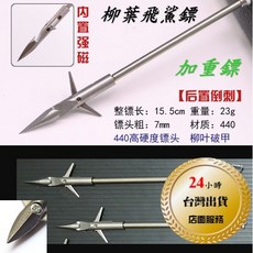 加重鏢 魚鏢 貫甲鏢 獵鯤 彈弓射魚, 1個, 柳葉飛鯊