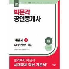 2026 박문각 공인중개사 기본서 1차 부동산학개론, 상세 설명 참조