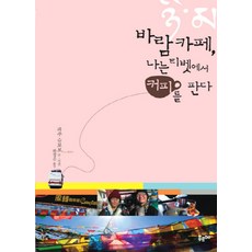 風之咖啡館 我在西藏賣咖啡, 普爾米, 坡州舒寶寶 著/韓正恩 譯