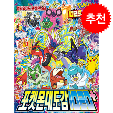 포켓몬 대도감 1020+ + 쁘띠수첩 증정, 대원키즈