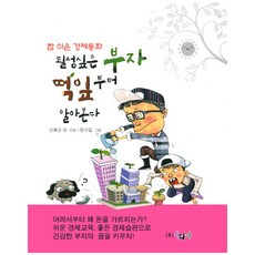 될성싶은 부자 떡잎부터 알아본다, 동화사