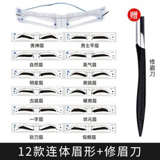 Mei Wang 眉型模板 12款連體眉形與修眉刀組, 1個, 12款連體眉形+刮眉刀