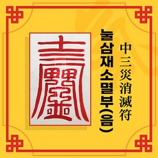 [대원정사] 삼재소멸부적 14종 삼재부적 행운부적 사업부적 개인맞춤부적, 08 눌삼재소멸부(음의부적)