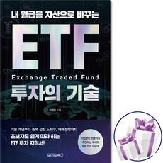 내 월급을 자산으로 바꾸는 ETF 투자의 기술 ( ETF 투자지도 ) 종목 선정 노하우. 매매전략 + 비말마스크 증 정
