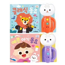 튤립 사운드북 클래식동요 예쁜아기동요 2권세트/스마트베어