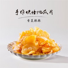金山藷童瑤 手作烘焙地瓜片 香菜辣辣, 200g, 1包