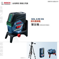 博世 GCL 2-50 CG 綠光墨線儀，全台博世維修中心服務有保障，原廠保固，含稅附發票, 1個, 單主機套裝組(無電池與充電器),不選購