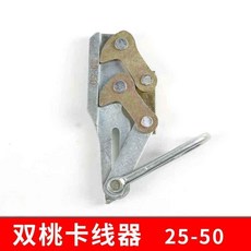 O 卡線器鋼絲繩導線器，鋼絞線專用，德式蛙式平行式地線卡線，雙桃鬼爪設計，優選材質, 雙桃25-50（精品模鍛）正品
