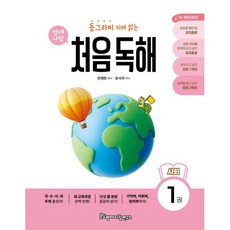 동그라미 치며 읽는 처음독해 사회 1, 영재사랑연구소, 사회영역