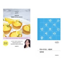 쿡연주의 달콤한 다이어트 레시피 + 부오니시모 나폴리 (전2권)