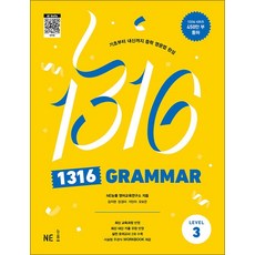 1316 그래머 레벨3 - 팬클럽 문법 Grammar Level 3 (중학 중등 영어 영문법), NE능률