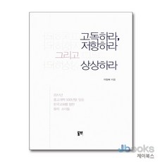[제이북스] 고독하라 저항하라 그리고 상상하라 - 2017년 종교개혁 500년을 앞둔 한국교회를 향한 돌의 소리들, 동연출판사