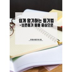 쉽게 암기하는 등기법:-보존등기 등을 중심으로, 수학연구사, 자격증수험연구회 저