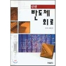 반도체회로(신편), 한, 박기영,최규훈 공저