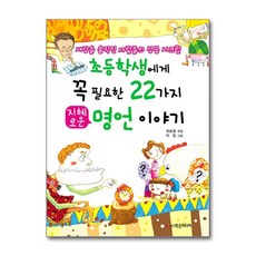 초등학생에게 꼭 필요한 22가지 지혜로운 명언이야기