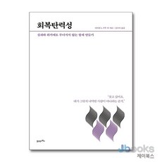 [제이북스] How To Live & Work 4 : 회복탄력성 - 실패와 위기에도 무너지지 않는 항체 만들기, 21세기북스