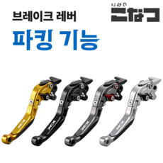 PCX125(21-26) 코나츠 6단조절 절삭레버(파킹브레이크 옵션 포함), 블랙, 1개