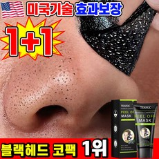 [100% 제거] 1/1+1/2+2 블랙헤드 제거 코팩 1위 코 모공 피지 제거 팩 피지 연화제 대나무 숯 필오프 마스크팩 딸기코 탈출 모공 청소, 2개, 1개입