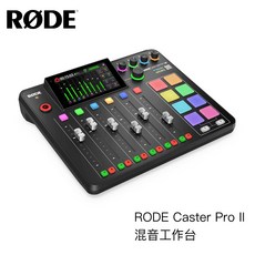 RODE Caster Pro II 專業級 Podcast 錄音介面/混音工作台