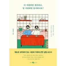 더 사랑하면 결혼하고 덜 사랑하면 동거하나요
