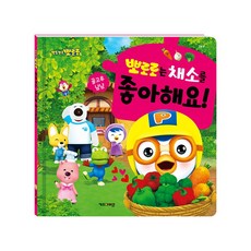 (정품) 뽀로로는 채소를 좋아해요!