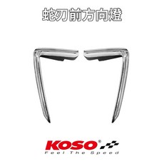 KOSO 蛇刃 LED 前方向燈 方向指示燈 曼巴 MMBCU, 1個, 一組